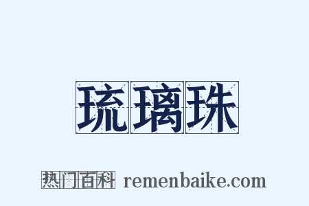 琉璃珠是什么意思的图片